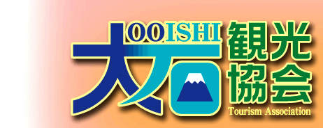 大石観光協会お宿紹介